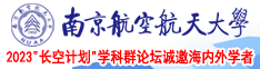 夜色综合88色综合天天综合网南京航空航天大学2023“长空计划”学科群论坛诚邀海内外学者